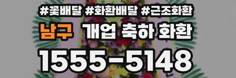 남구 개업 축하 화환