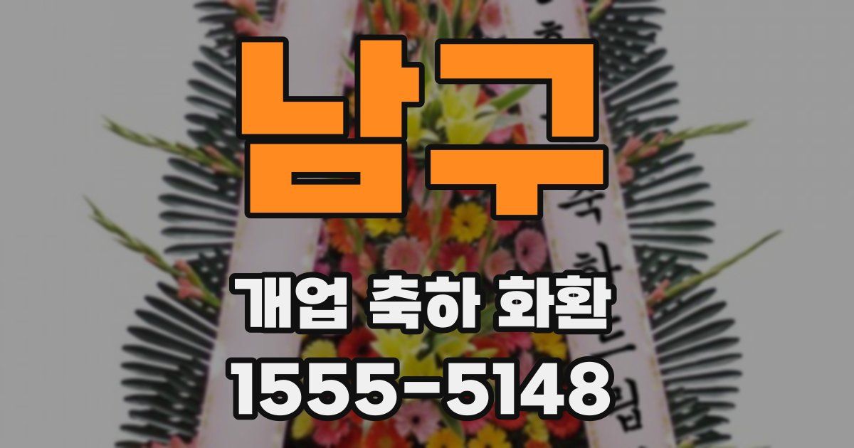 남구 개업 축하 화환