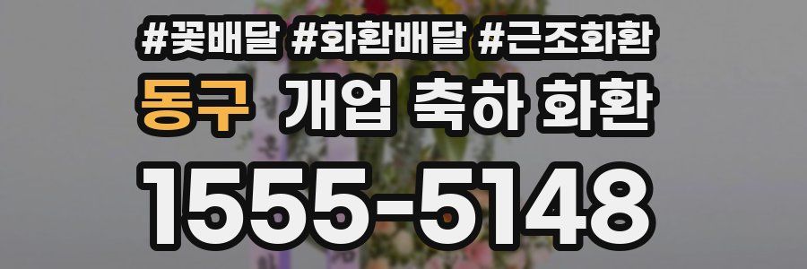 동구 개업 축하 화환