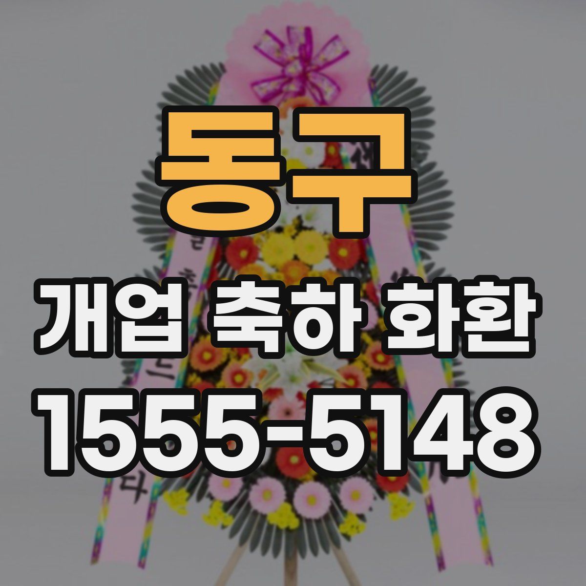동구 개업 축하 화환