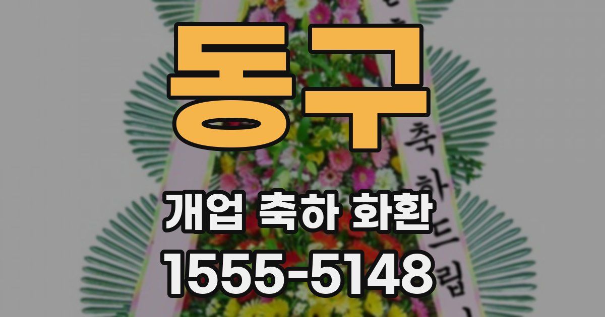 동구 개업 축하 화환