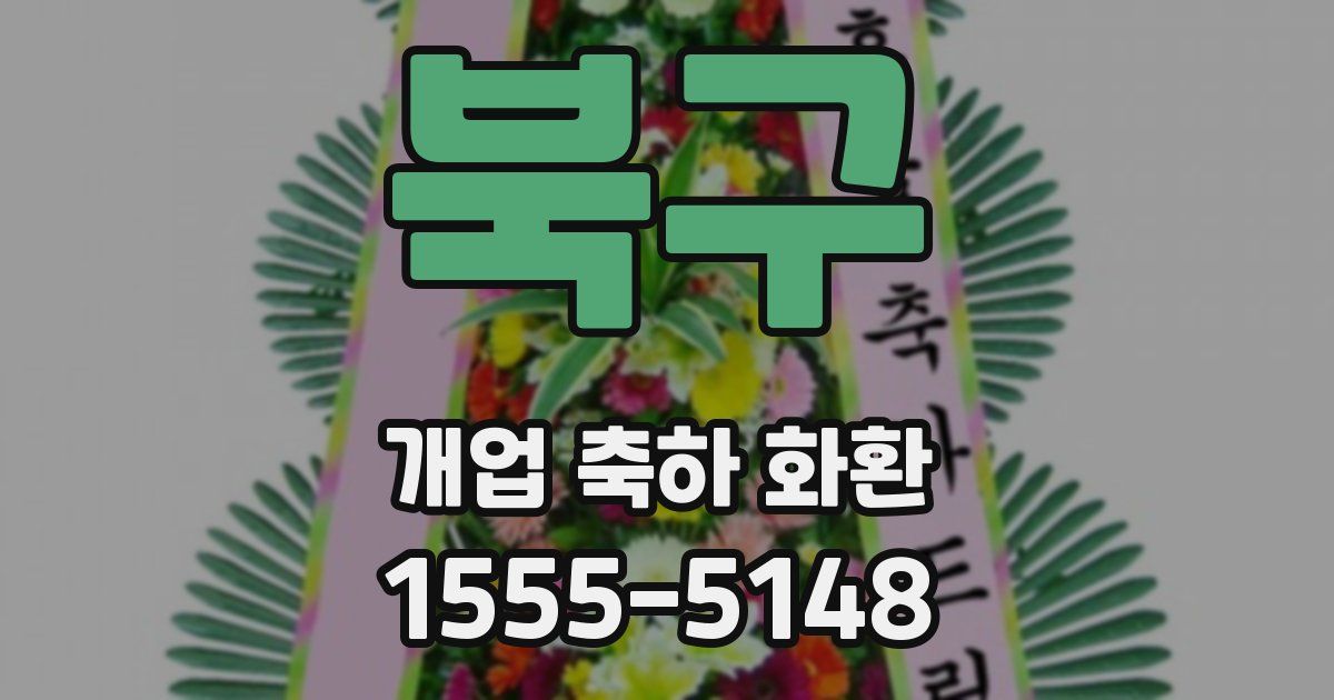 북구 개업 축하 화환