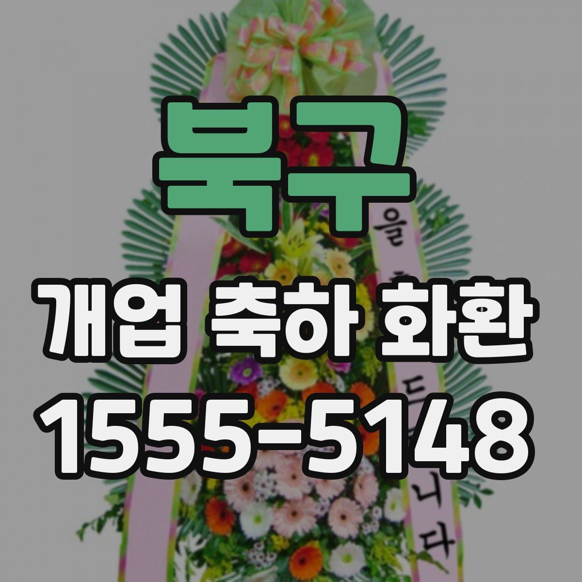 북구 개업 축하 화환