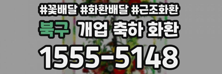 북구 개업 축하 화환