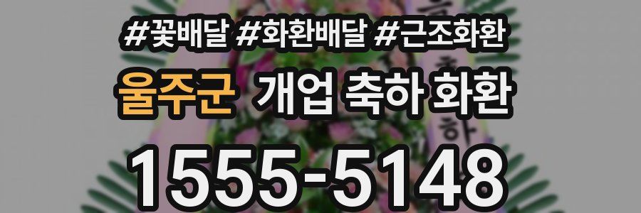 울주군 개업 축하 화환