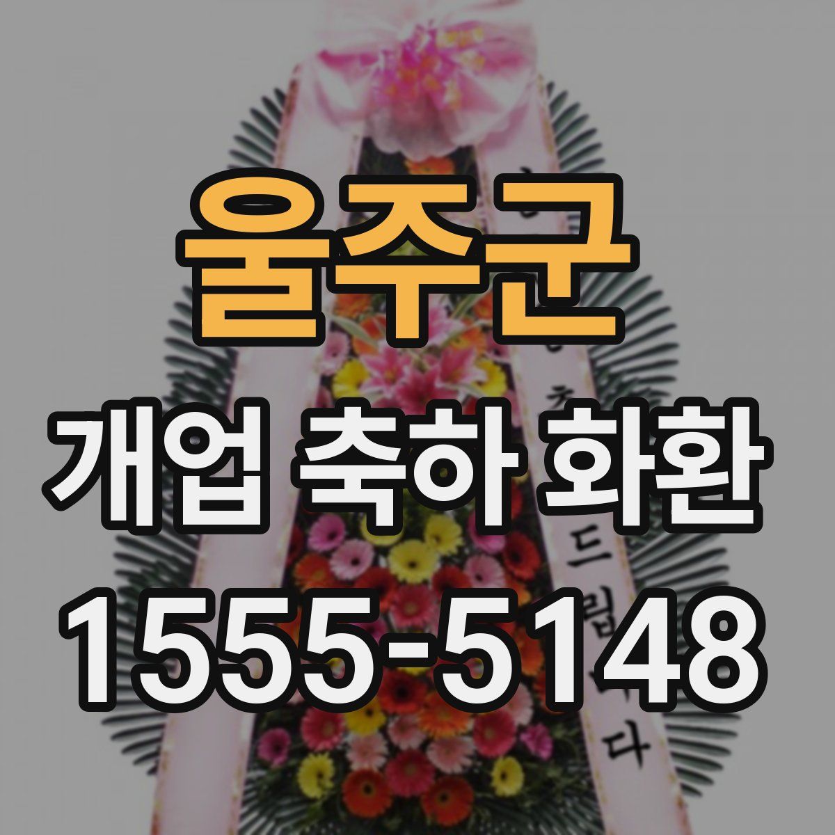 울주군 개업 축하 화환