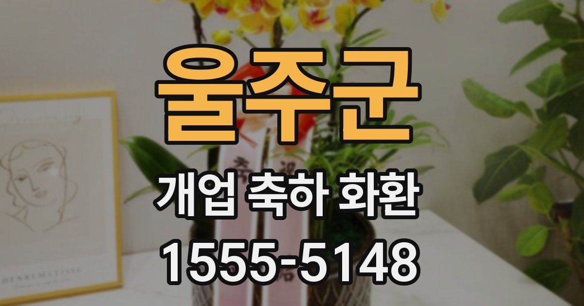 울주군 개업 축하 화환