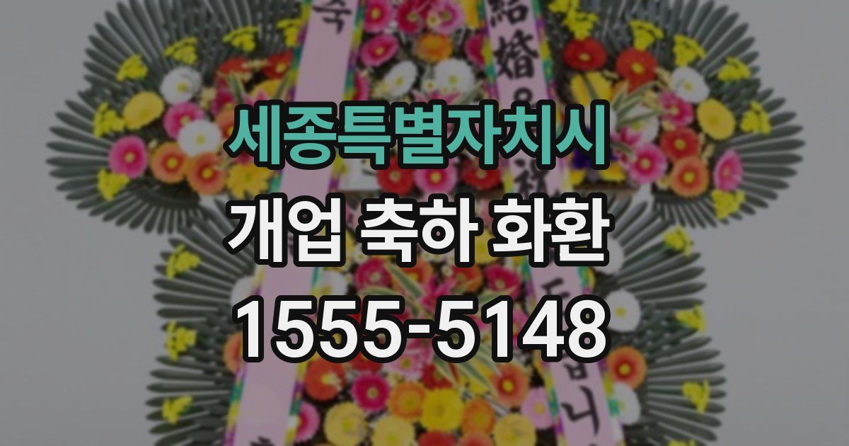세종특별자치시 개업 축하 화환