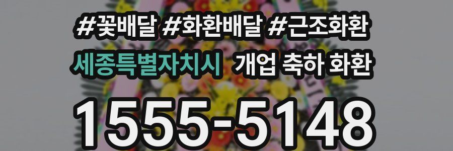 세종특별자치시 개업 축하 화환