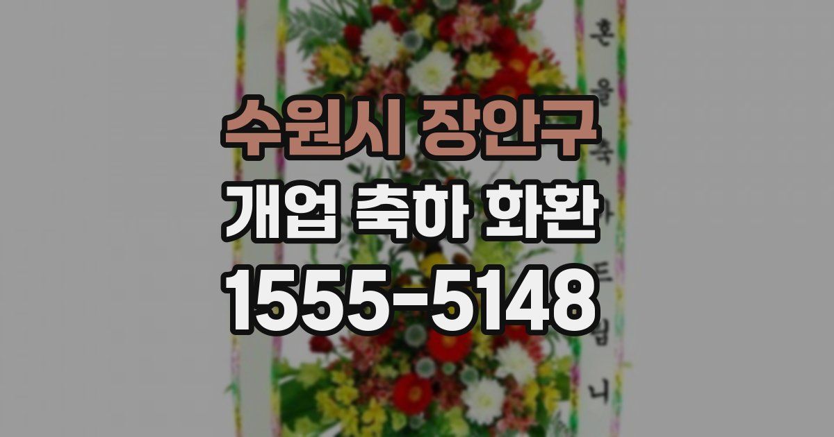 수원시 장안구 개업 축하 화환