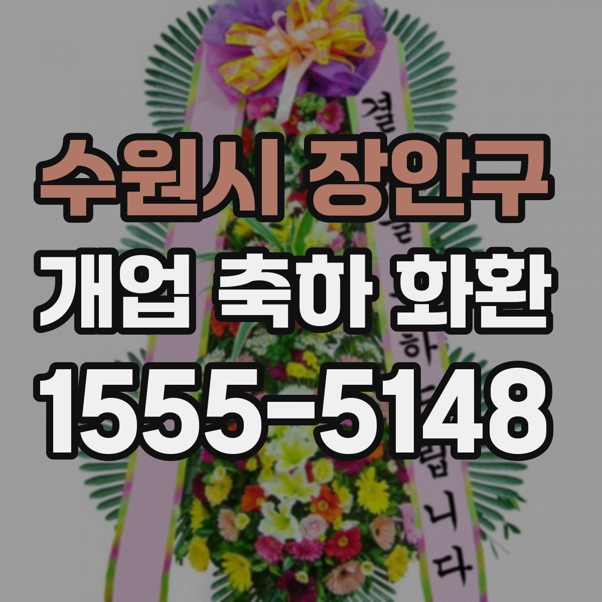 수원시 장안구 개업 축하 화환