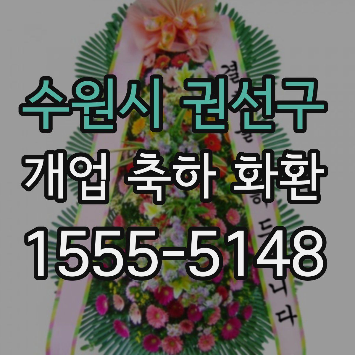 수원시 권선구 개업 축하 화환
