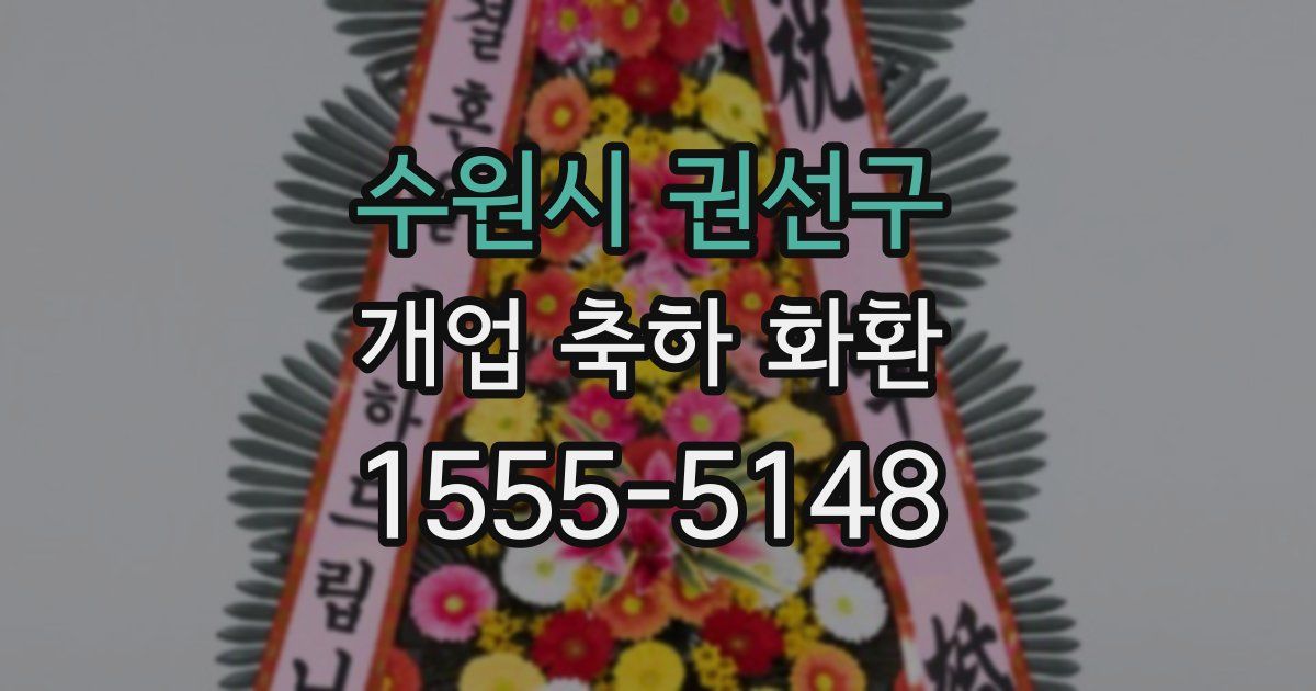 수원시 권선구 개업 축하 화환