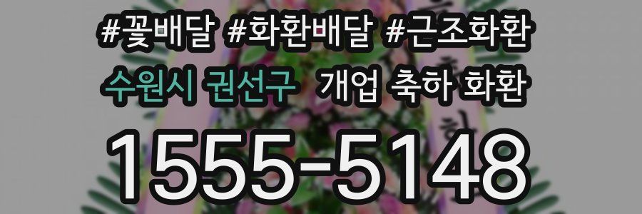 수원시 권선구 개업 축하 화환
