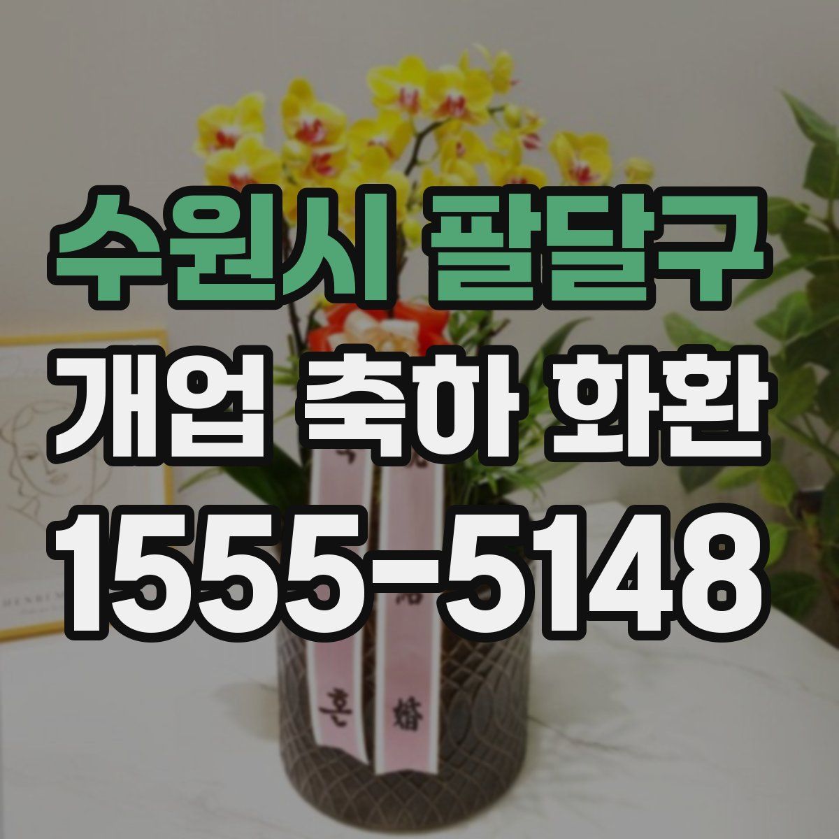 수원시 팔달구 개업 축하 화환