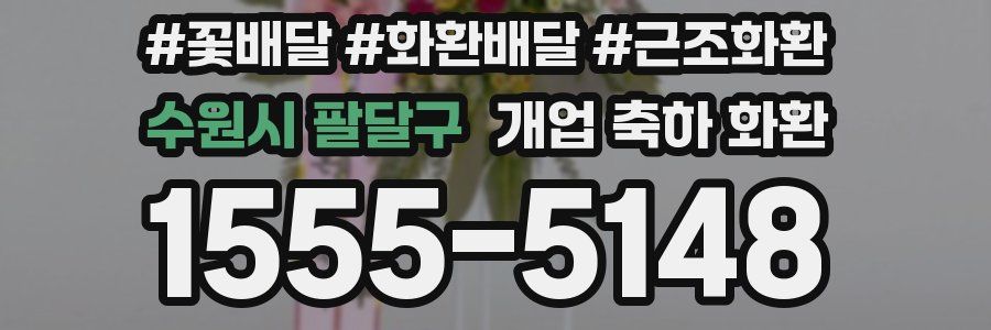 수원시 팔달구 개업 축하 화환