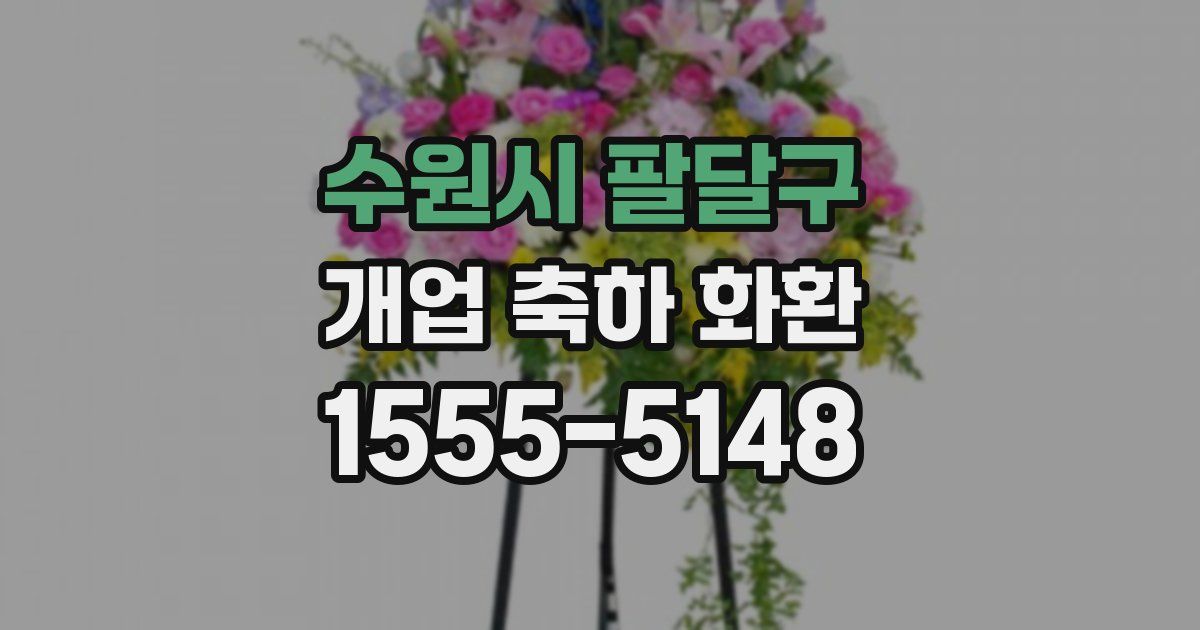 수원시 팔달구 개업 축하 화환