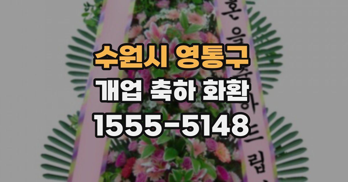 수원시 영통구 개업 축하 화환