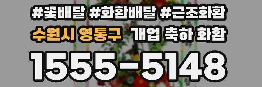 수원시 영통구 개업 축하 화환