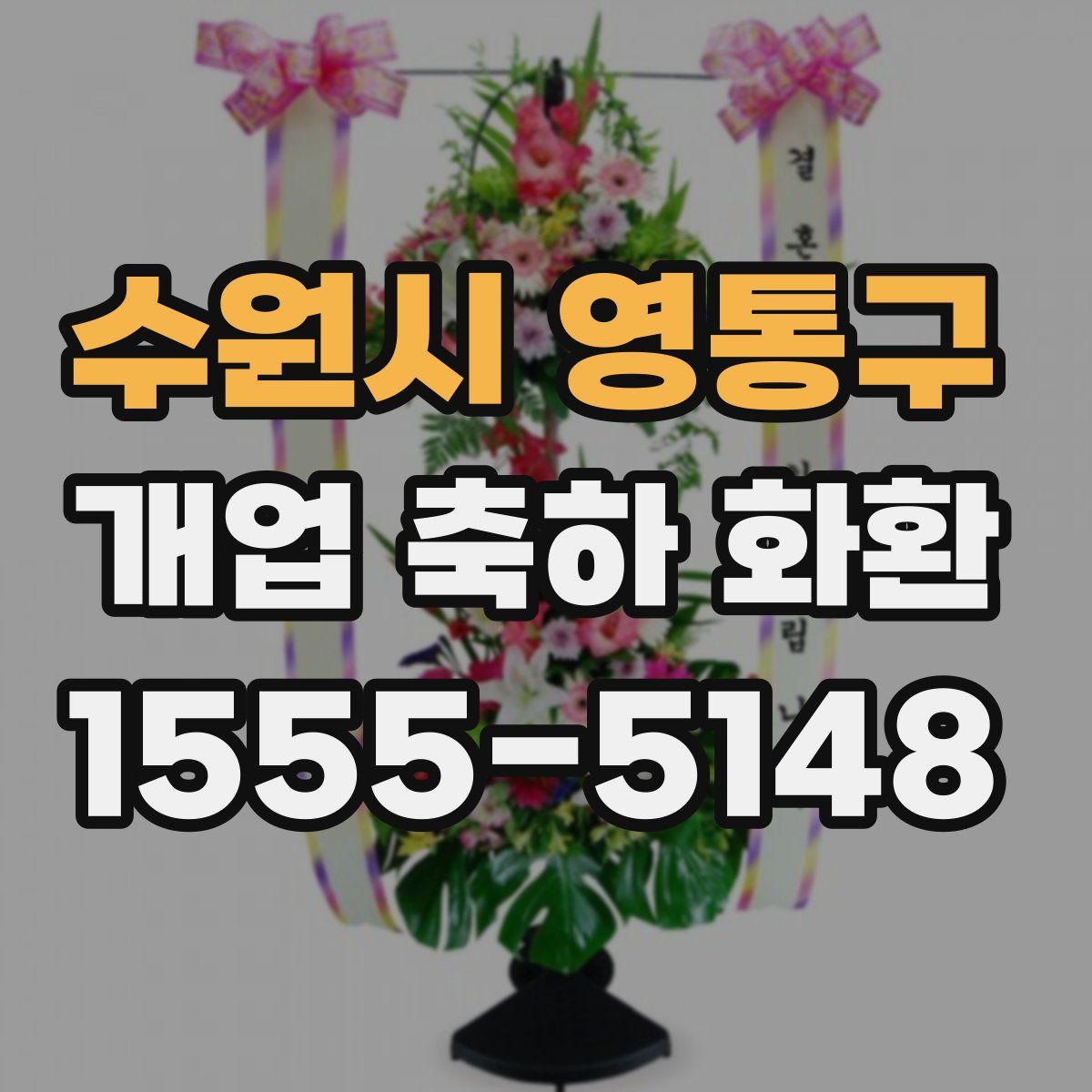 수원시 영통구 개업 축하 화환
