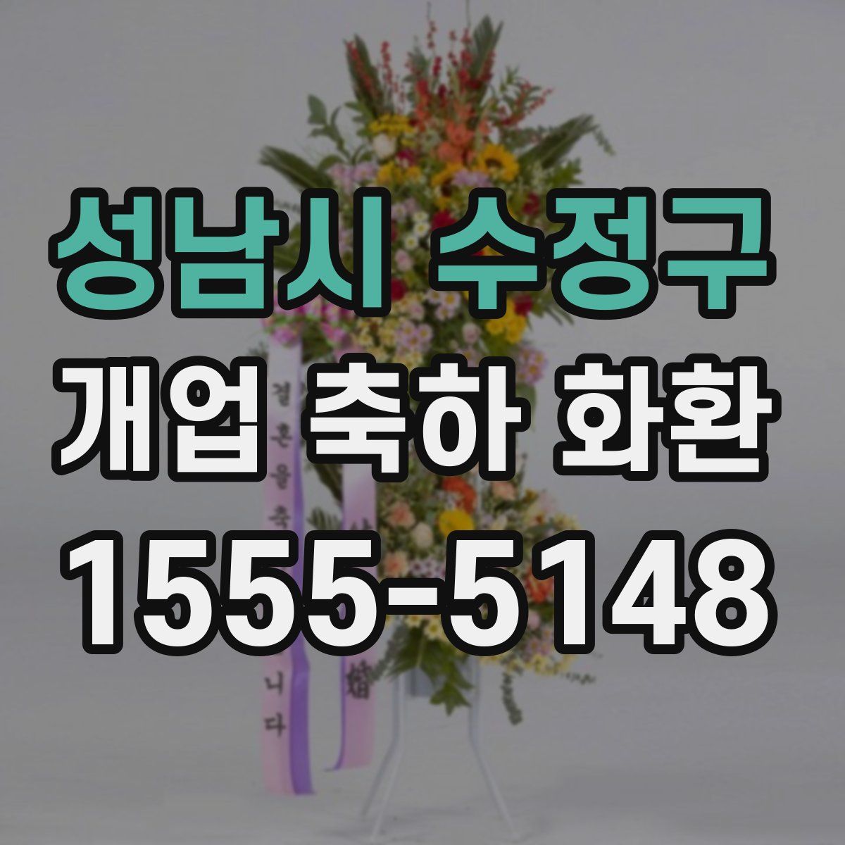 성남시 수정구 개업 축하 화환