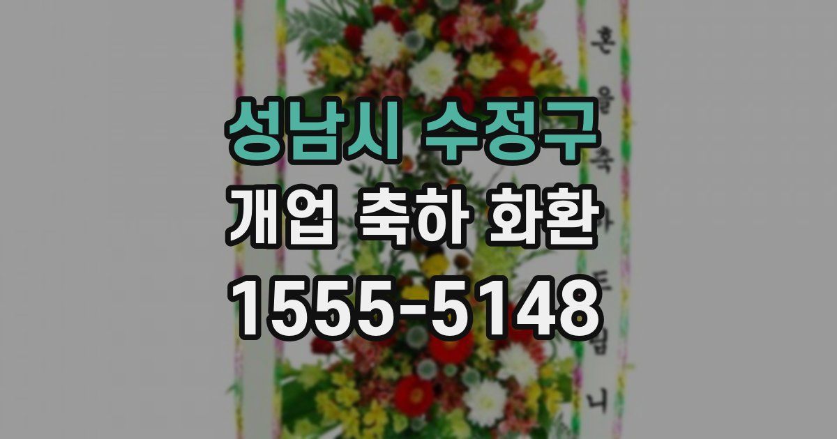 성남시 수정구 개업 축하 화환