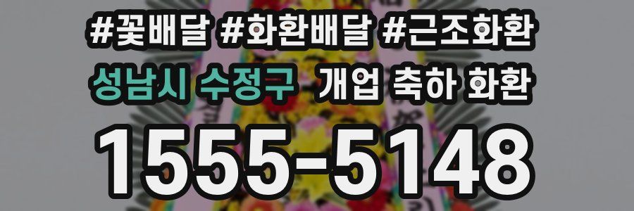성남시 수정구 개업 축하 화환