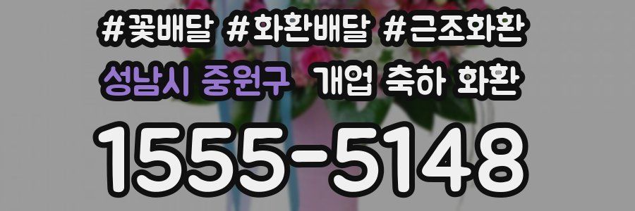 성남시 중원구 개업 축하 화환