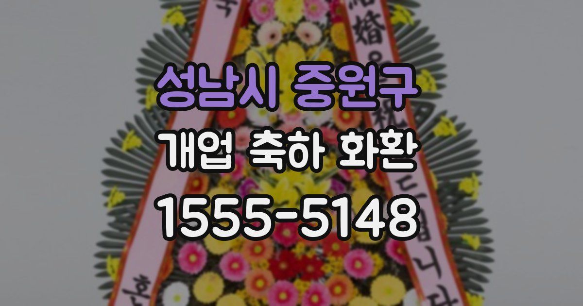 성남시 중원구 개업 축하 화환