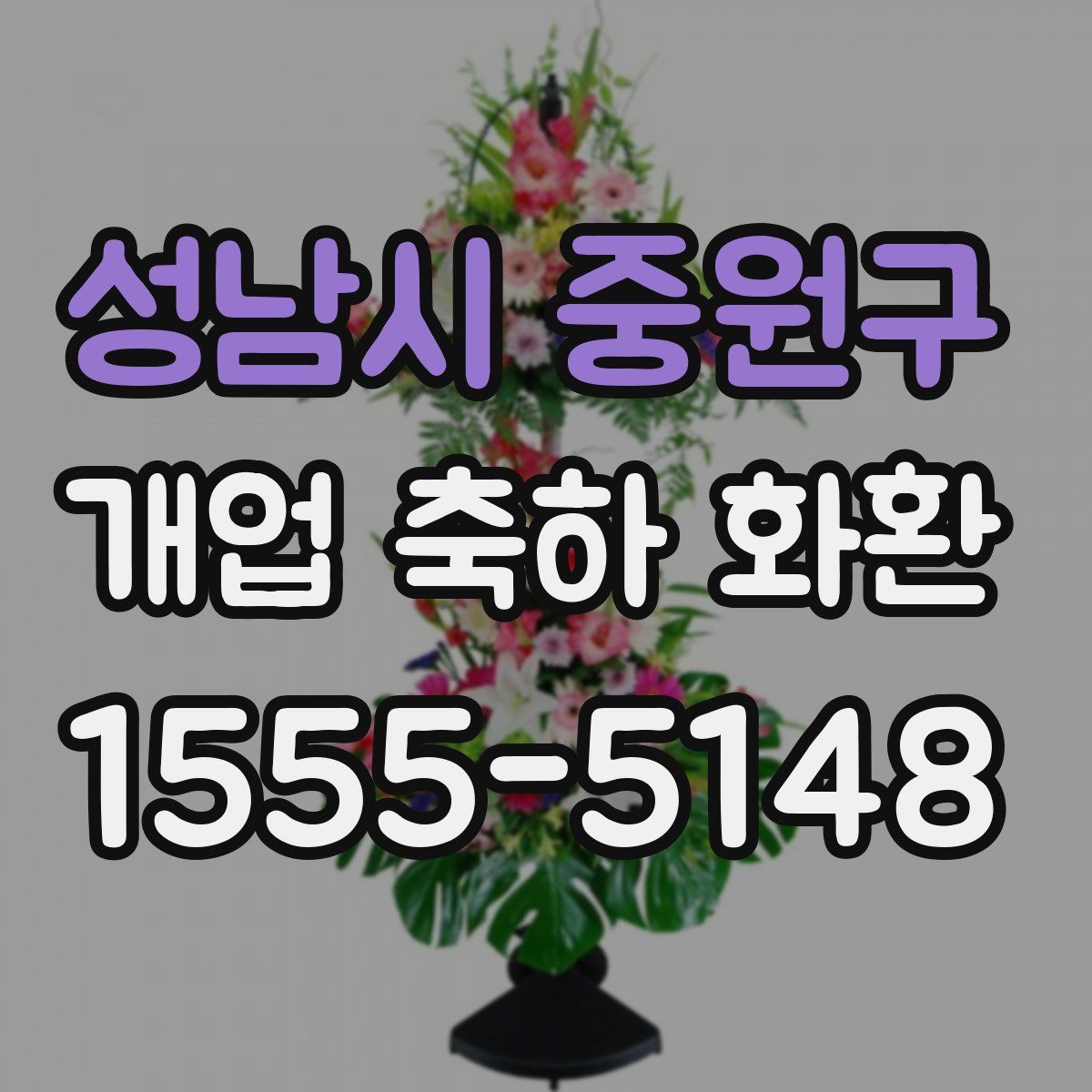 성남시 중원구 개업 축하 화환