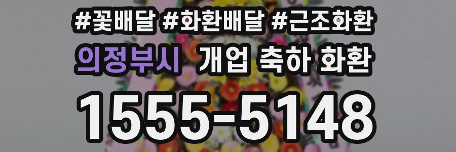 의정부시 개업 축하 화환