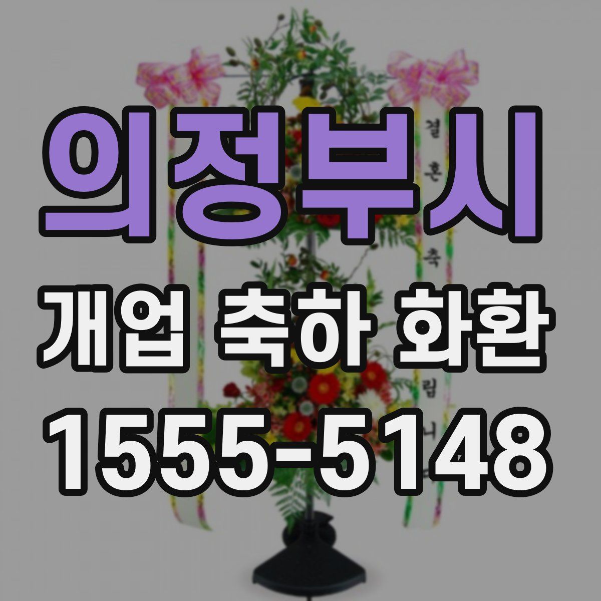 의정부시 개업 축하 화환