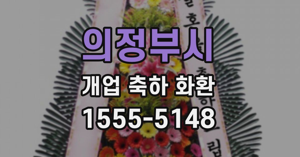 의정부시 개업 축하 화환