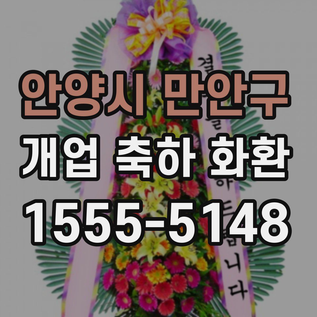 안양시 만안구 개업 축하 화환