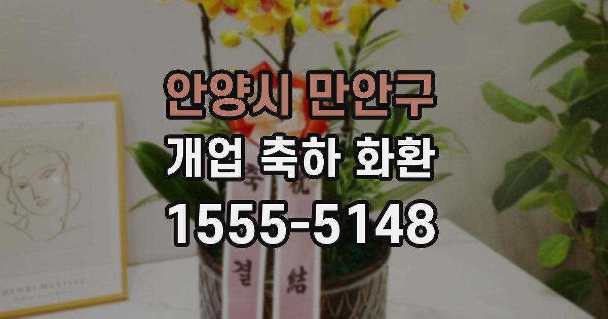 안양시 만안구 개업 축하 화환