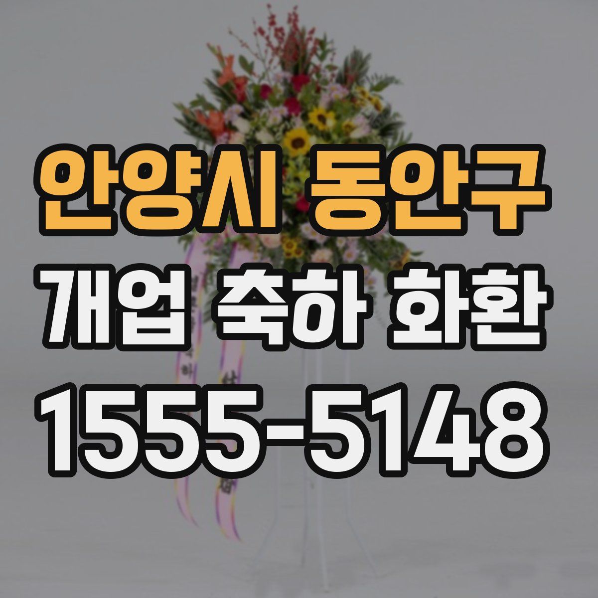 안양시 동안구 개업 축하 화환