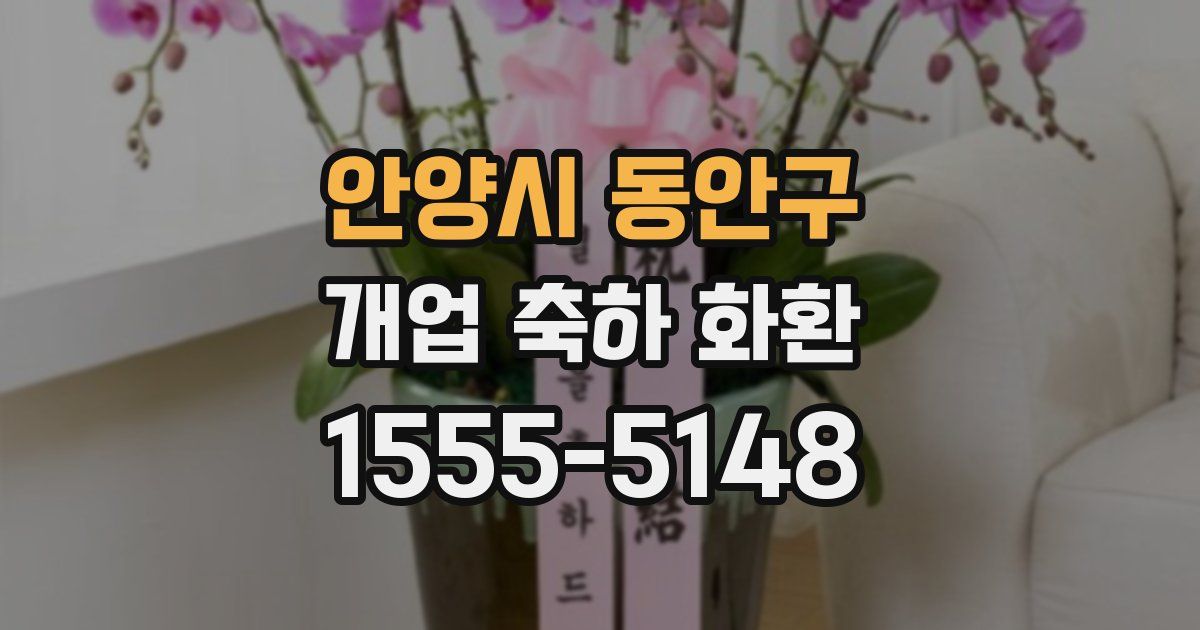 안양시 동안구 개업 축하 화환