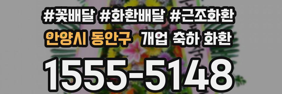 안양시 동안구 개업 축하 화환