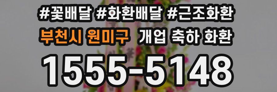 부천시 원미구 개업 축하 화환