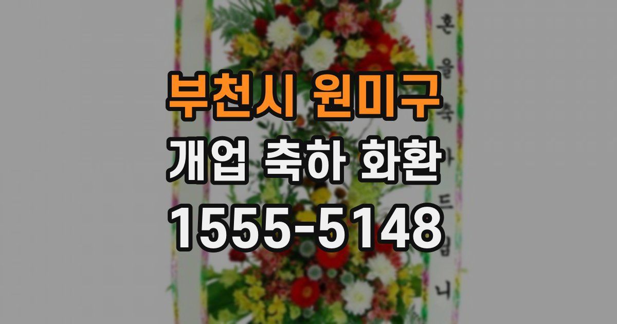 부천시 원미구 개업 축하 화환