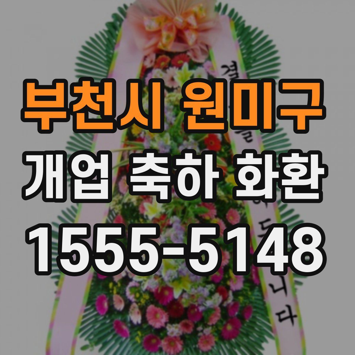 부천시 원미구 개업 축하 화환