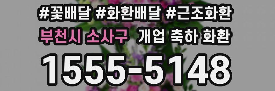 부천시 소사구 개업 축하 화환