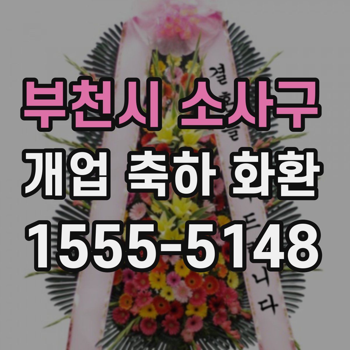 부천시 소사구 개업 축하 화환