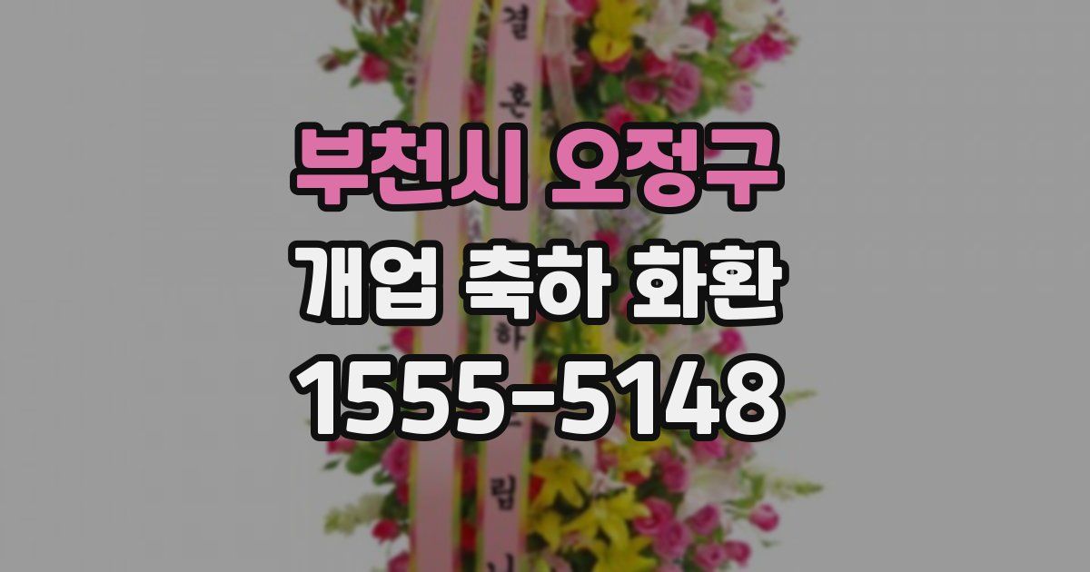 부천시 오정구 개업 축하 화환