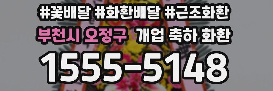 부천시 오정구 개업 축하 화환