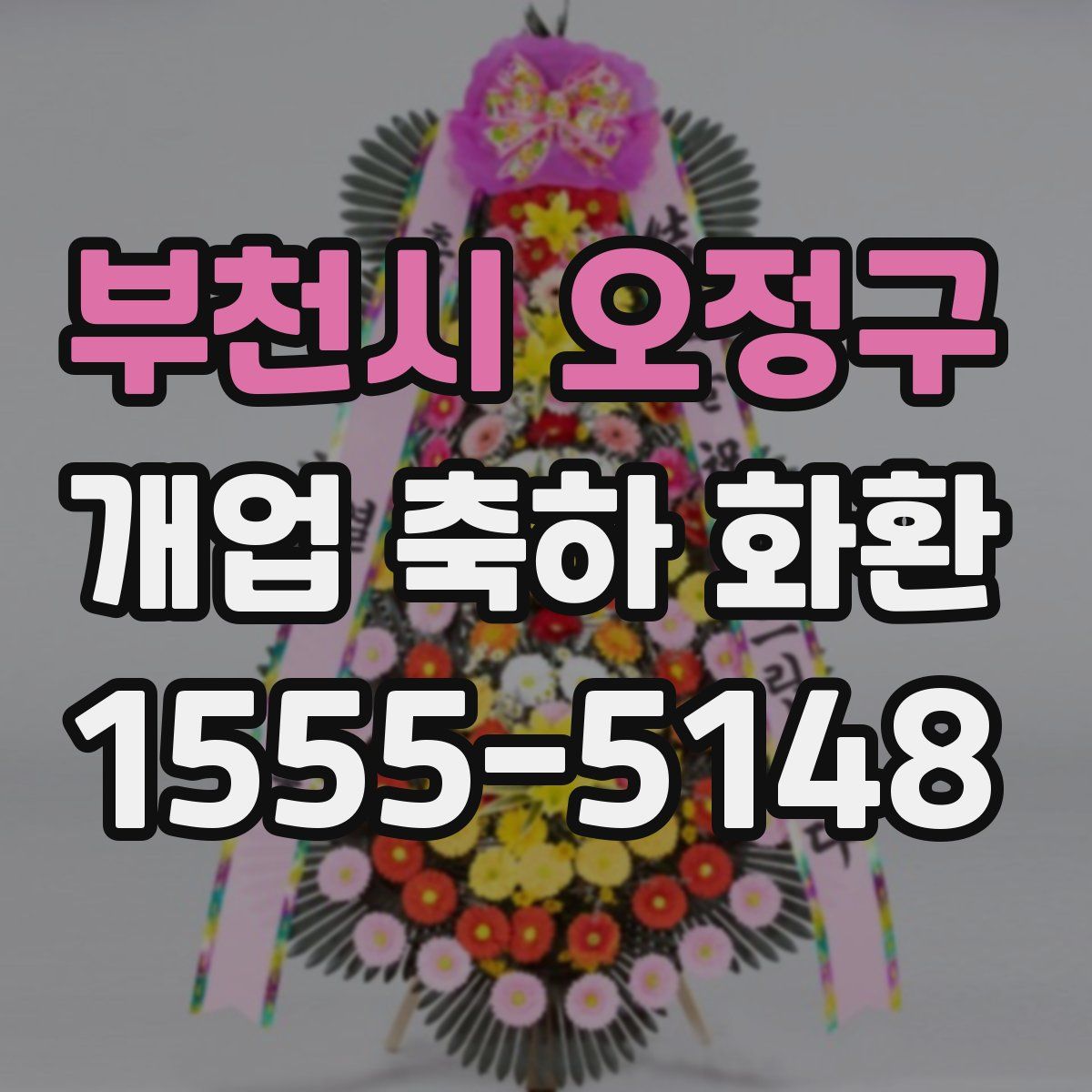 부천시 오정구 개업 축하 화환