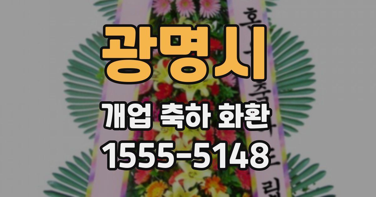 광명시 개업 축하 화환