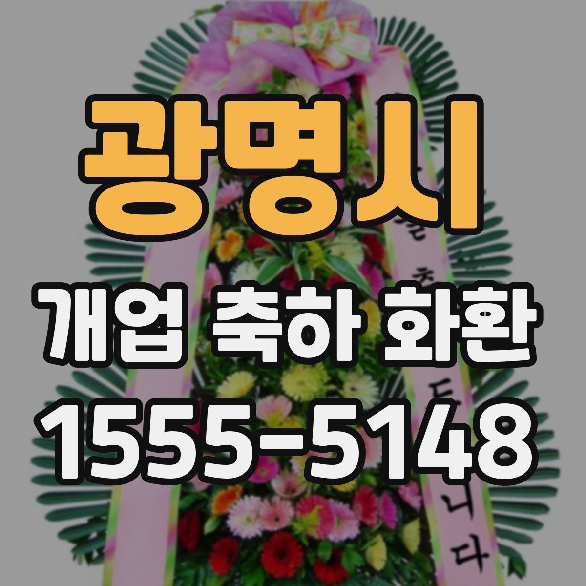 광명시 개업 축하 화환