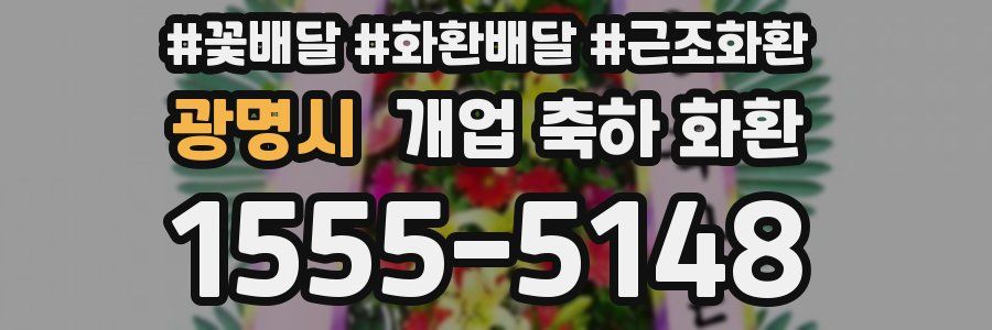 광명시 개업 축하 화환