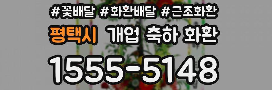 평택시 개업 축하 화환